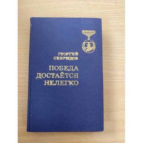 Победа достается нелегко
