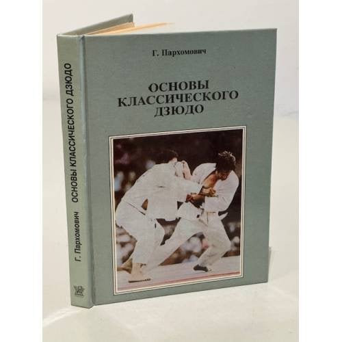 Обложка книги «Основы классического дзюдо» — Г. П. Пархомович, ISBN 5866100371
