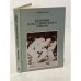 Обложка книги «Основы классического дзюдо» — Г. П. Пархомович, ISBN 5866100371