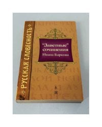 "Заветные" сочинения Ивана Баркова