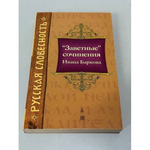 Обложка книги «"Заветные" сочинения Ивана Баркова» — Барков Иван Семенович