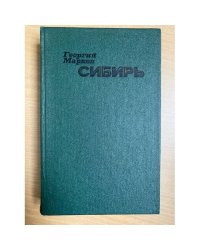 Сибирь 