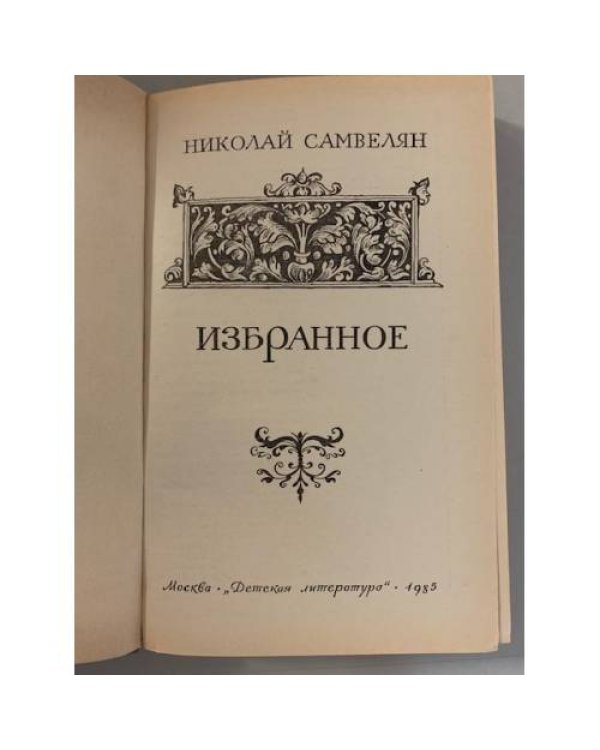 Дополнительное изображение книги «Николай Самвелян. Избранное»