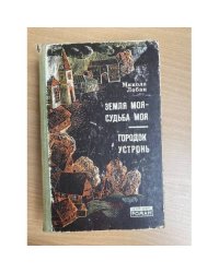 Земля моя ― судьба моя. Городок Устронь (сборник)