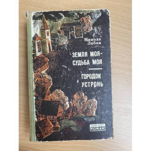 Земля моя ― судьба моя. Городок Устронь (сборник)