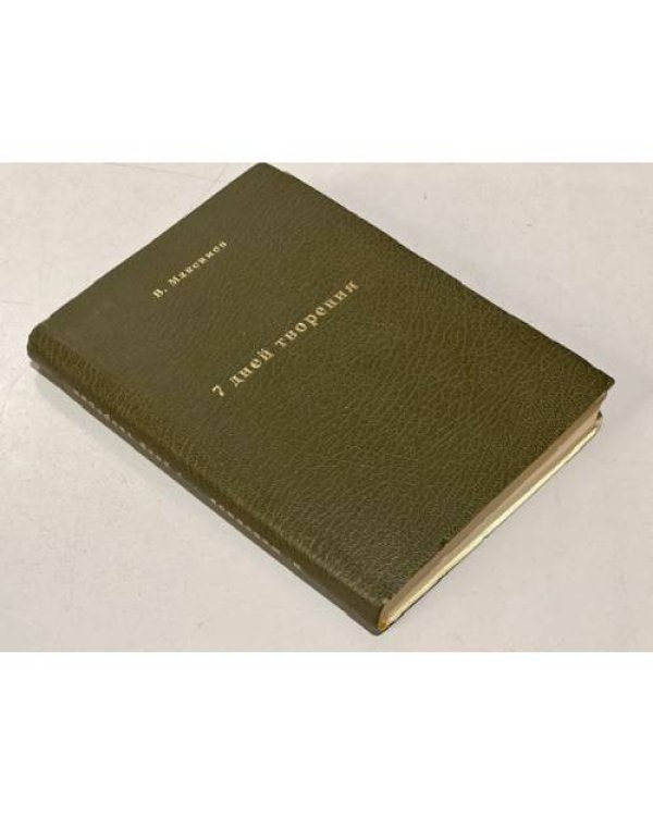 Дополнительное изображение книги «Семь дней творения (На папиросной бумаге для распространения в СССР)»