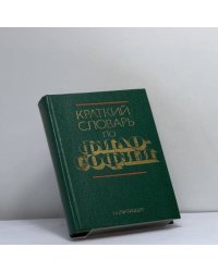 Краткий словарь по философии
