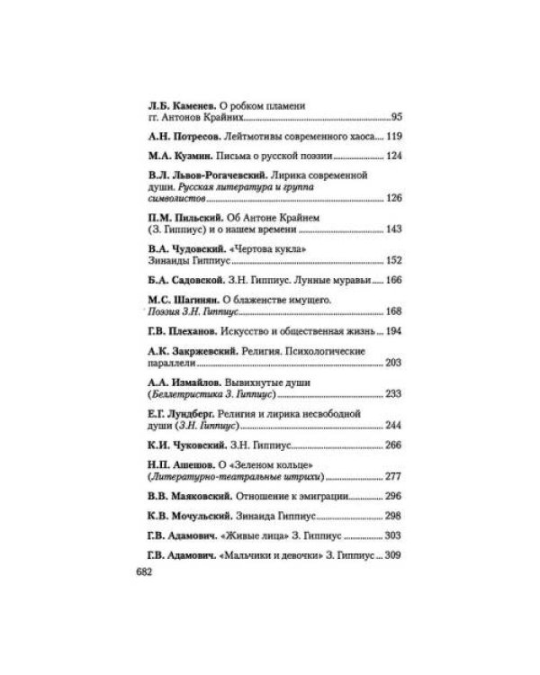 Собрание сочинений.Т.15.Белая дьяволица:З.Н.Гиппиус в критике.Воспоминания современников.