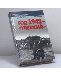 Год 1942 — "учебный"