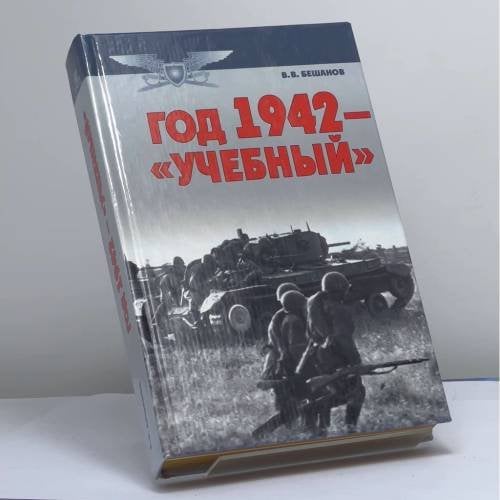 Обложка книги «Год 1942 — "учебный"» — Бешанов В. В., ISBN 9789851309067