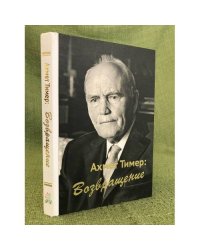 Ахмет Тимер: Возвращение