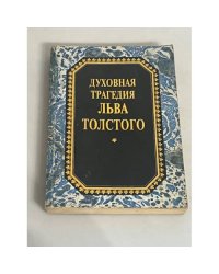 Духовная трагедия Льва Толстого 