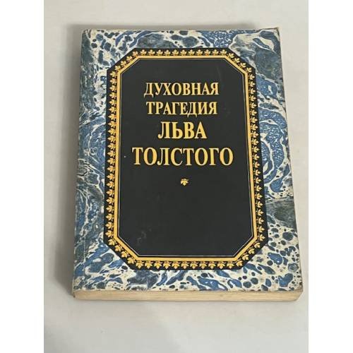 Духовная трагедия Льва Толстого 