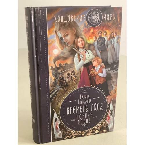 Времена года. Черная осень
