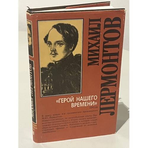 Обложка книги «Герой нашего времени. Проза» — Лермонтов Михаил Юрьевич, ISBN 5839200832