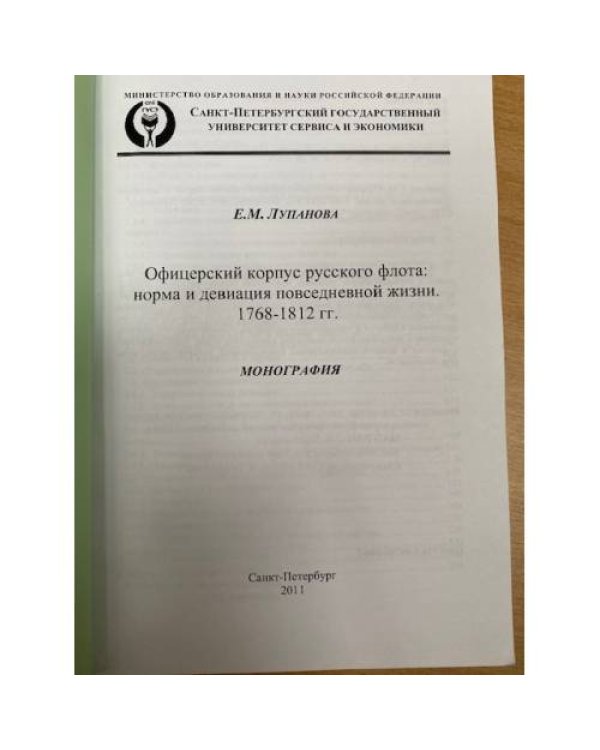 Офицерский корпус русского флота: норма и девиация повседневной жизни, 1768-1812 гг. 