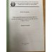 Офицерский корпус русского флота: норма и девиация повседневной жизни, 1768-1812 гг. 