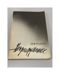 Непридуманное