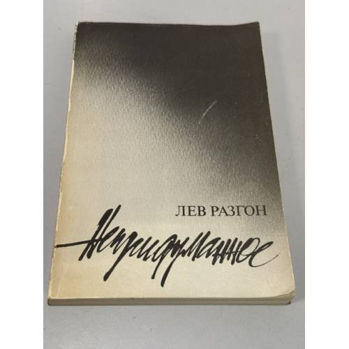Обложка книги «Непридуманное» — Разгон Лев Эммануилович