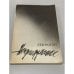 Обложка книги «Непридуманное» — Разгон Лев Эммануилович