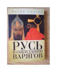 Русь в ожидании варягов