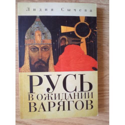 Русь в ожидании варягов
