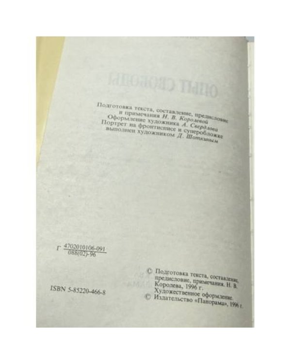 Дополнительное изображение книги «Опыт свободы»
