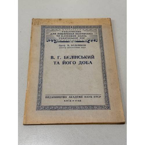 Обложка книги «В. Г. Бєлінський та його доба» — М. Бєльніков