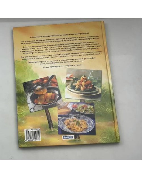 Дополнительное изображение книги «Наш выбор. Вегетарианская кухня»