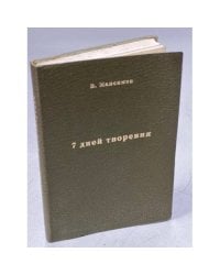 Семь дней творения (На папиросной бумаге для распространения в СССР)