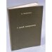 Обложка книги «Семь дней творения (На папиросной бумаге для распространения в СССР)» — Максимов В.
