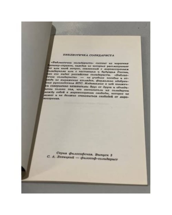 С. А. Левицкий – философ-солидарист
