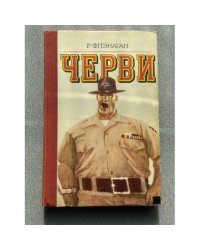 Черви