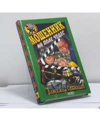 Мошенник на Поле Чудес