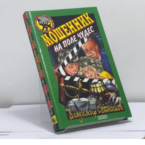 Обложка книги «Мошенник на Поле Чудес» — Владимир Сотников, ISBN 9785040054077