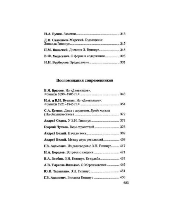 Собрание сочинений.Т.15.Белая дьяволица:З.Н.Гиппиус в критике.Воспоминания современников.
