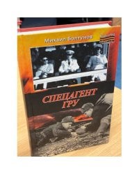 Спецагент ГРУ