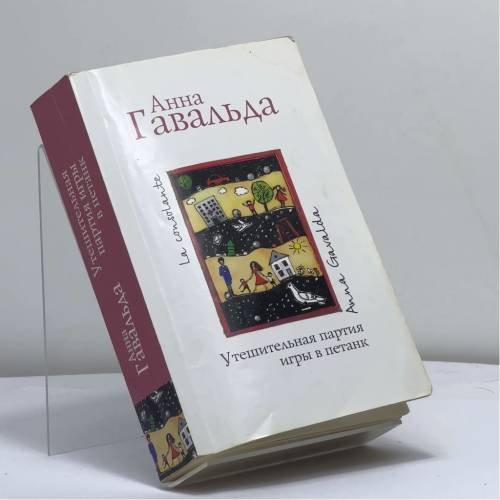 Обложка книги «Утешительная партия игры в петанк» — Анна Гавальда, ISBN 9785170666638