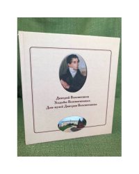 Дмитрий Веневитинов. Усадьбы Веневитиновых. Творческое наследие поэта 