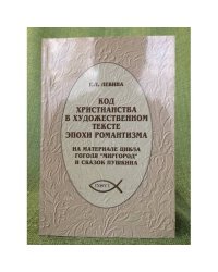 Код христианства в художественном тексте эпохи романтизма