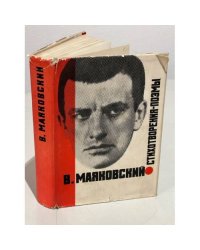 В. Маяковский. Стихотворения. Поэмы
