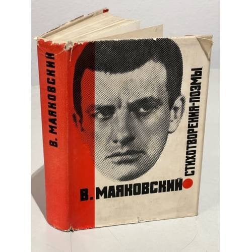 Обложка книги «В. Маяковский. Стихотворения. Поэмы» — Маяковский Владимир Владимирович