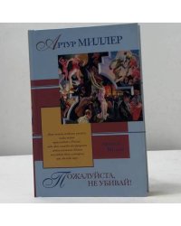 Пожалуйста, не убивай!