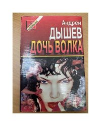 Дочь волка