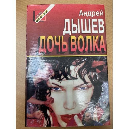 Дочь волка