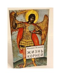 Жизнь Корней