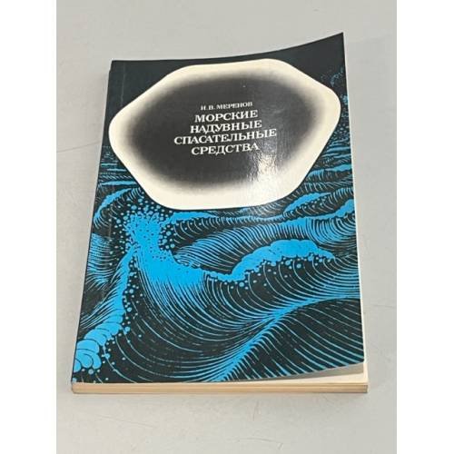 Обложка книги «Морские надувные спасательные средства» — Меренов И.