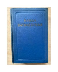 Ванда Василевская. Собрание сочинений в 6 томах. Том 1