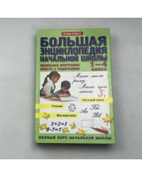 Большая энциклопедия начальной школы. Школьная программа вместе с родителями. 1-4 класс
