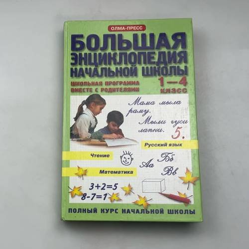 Большая энциклопедия начальной школы. Школьная программа вместе с родителями. 1-4 класс